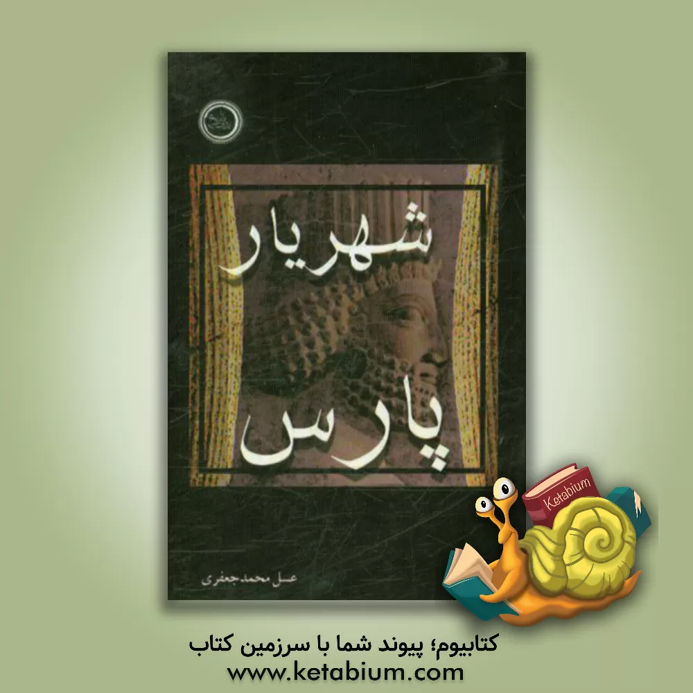 کتاب شهریار پارس اثر عسل محمدجعفری