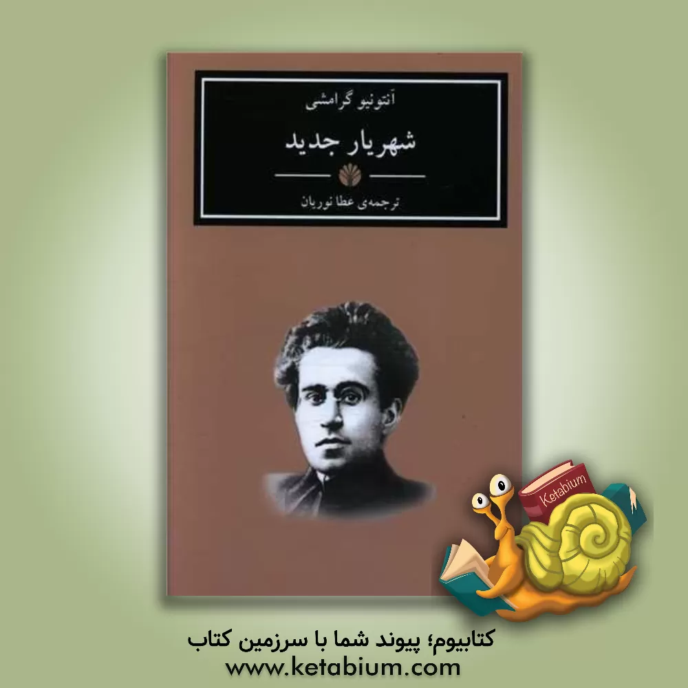 کتاب شهریار جدید اثر آنتونیو گرامشی