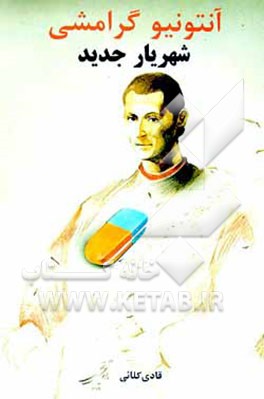 کتاب شهریار جدید اثر آنتونیو گرامشی