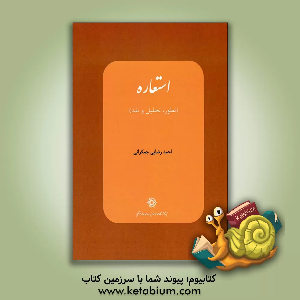 کتاب استعاره (تطور، تحلیل و نقد) اثر احمد رضایی‌جمکرانی