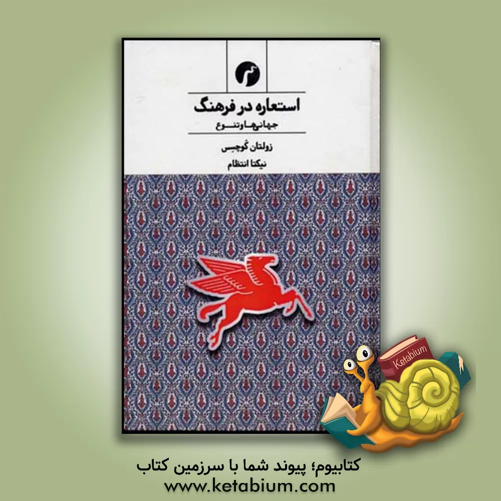 کتاب استعاره در فرهنگ: جهانی ها و تنوع اثر زولتان کووچش