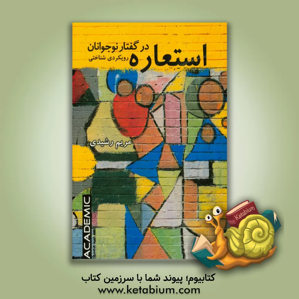 کتاب استعاره در گفتار نوجوانان: رویکردی شناختی |اثر مریم رشیدی