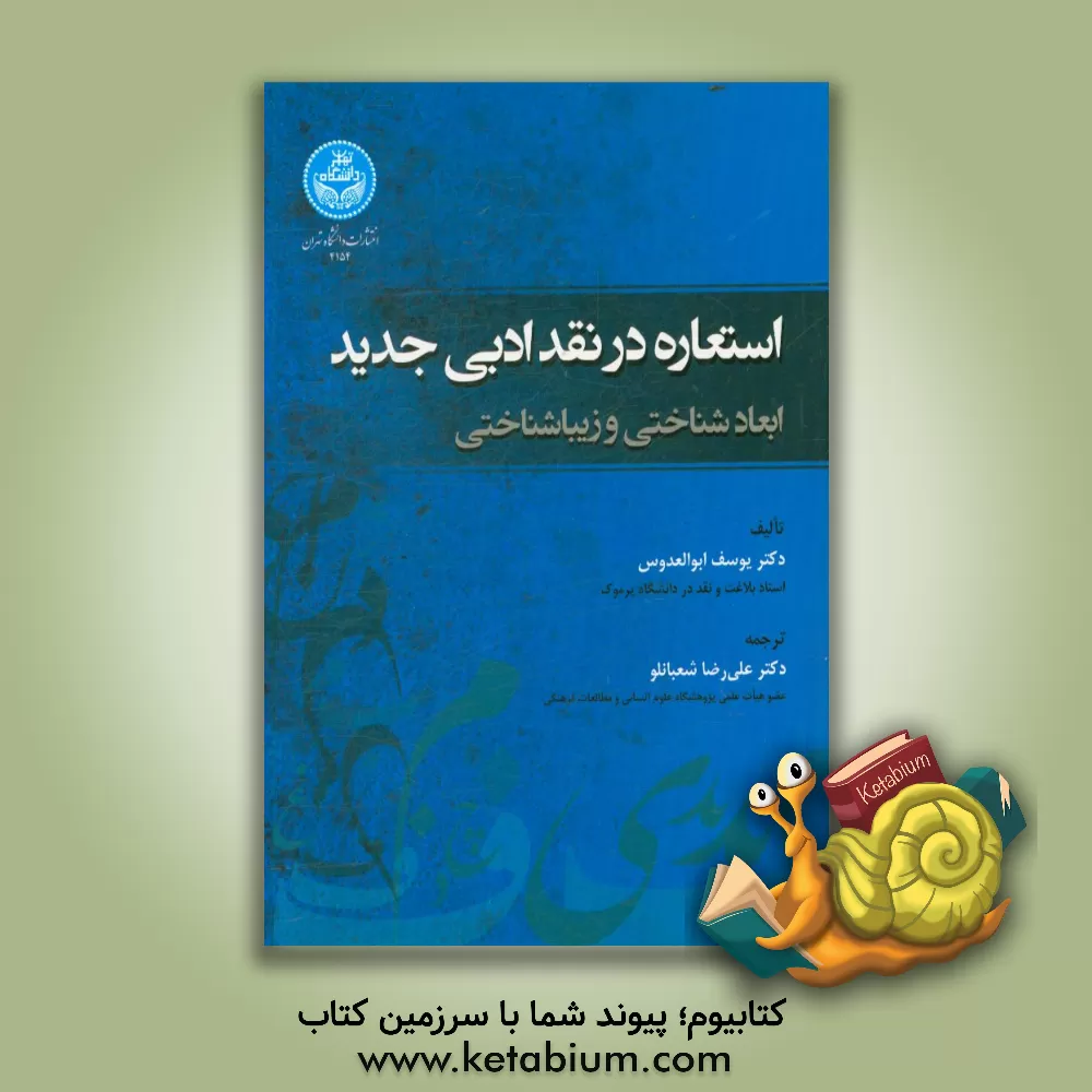 کتاب استعاره در نقد ادبی جدید: ابعاد شناختی و زیباشناختی اثر یوسف ابوالمدوس
