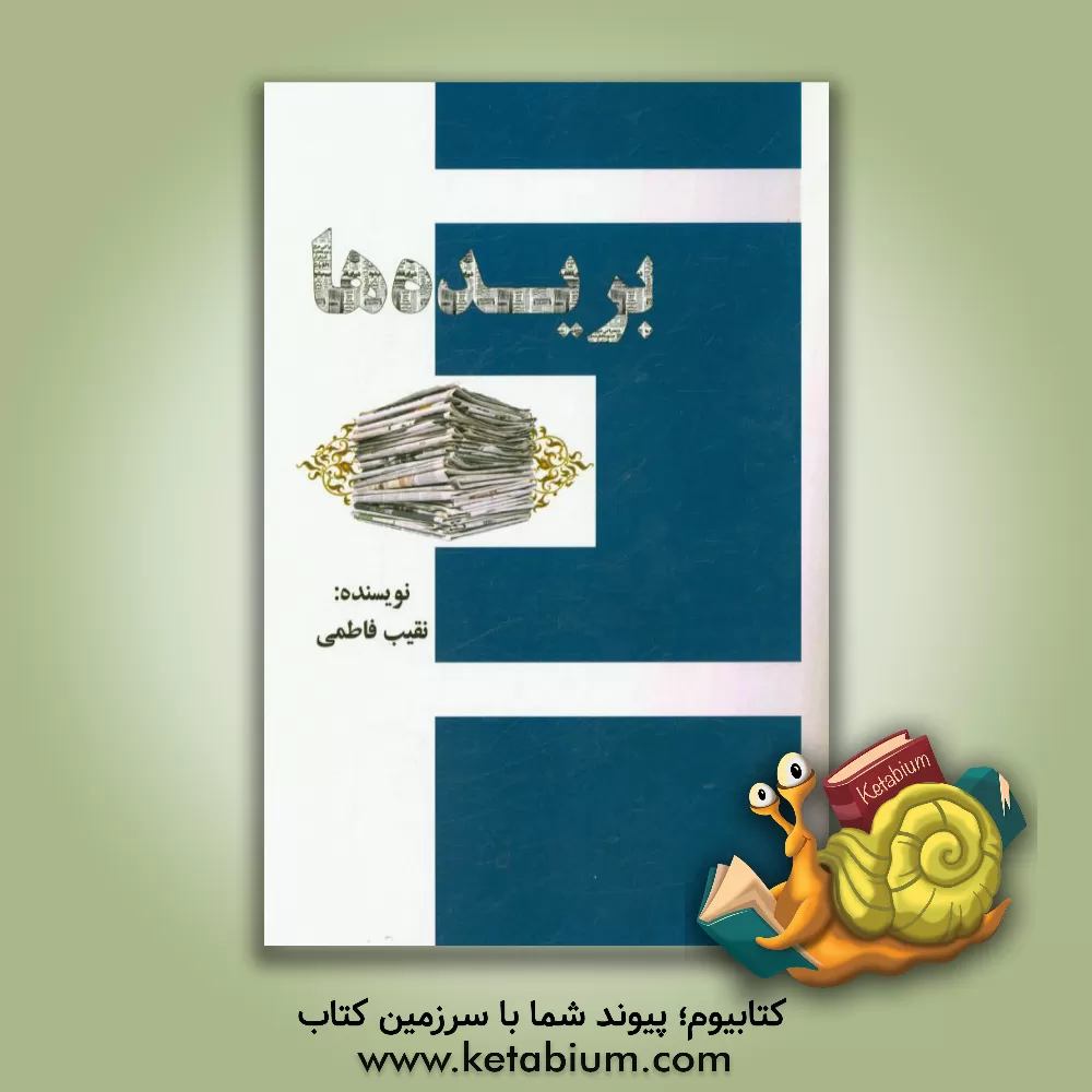 کتاب بریده ها |اثر نقیب فاطمی