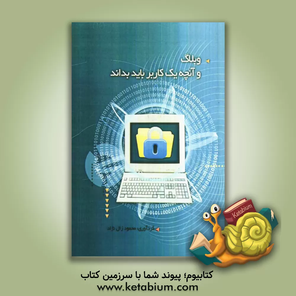 کتاب وبلاگ و آنچه یک کاربر در هنگام استفاده از رایانه بداند اثر محمود زال‌نژاد