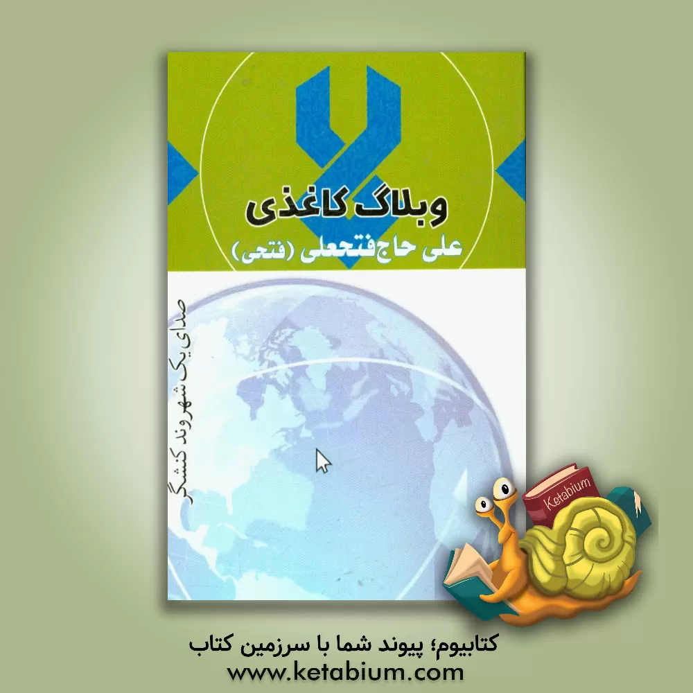 کتاب وبلاگ کاغذی: صدای یک شهروند کنشگر اثر علی فتحی