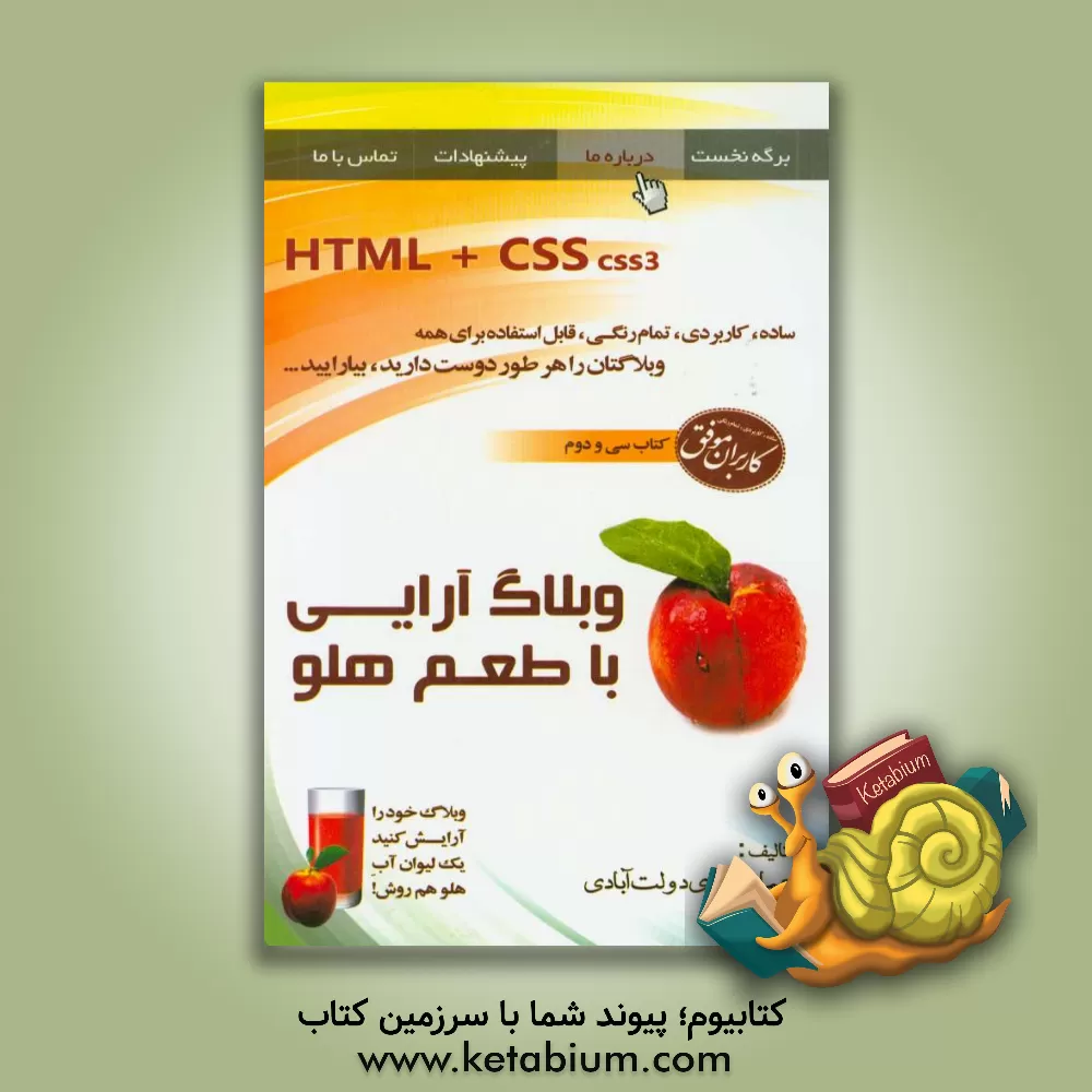 کتاب وبلاگ آرایی با طعم هلو اثر عماد داوری‌دولت‌آبادی