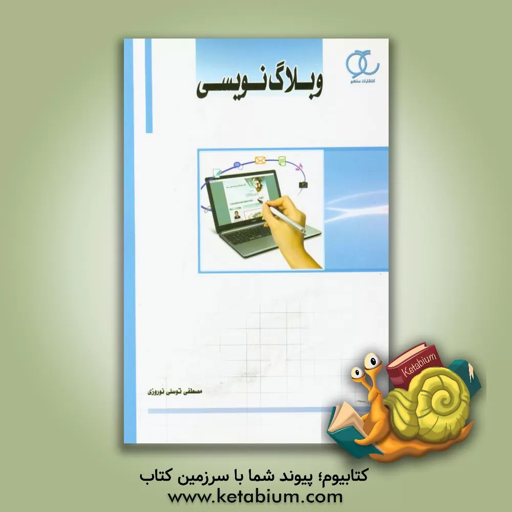 کتاب وبلاگ نویسی اثر مصطفی توسلی‌نوروزی