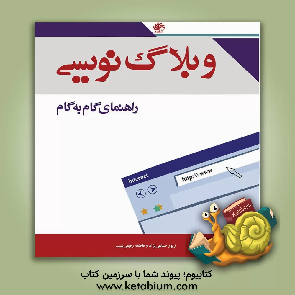 کتاب وبلاگ نویسی راهنمای گام به گام اثر فاطمه رفیعی‌نسب