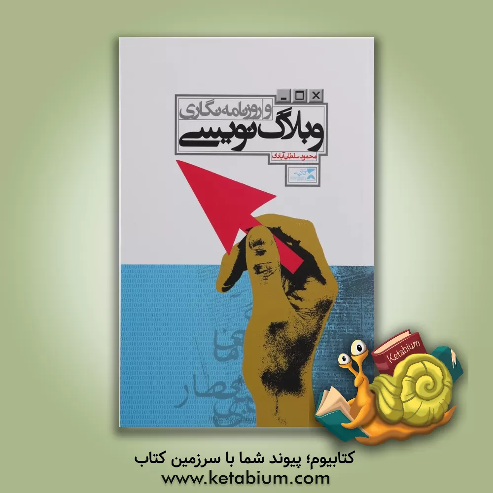 کتاب وبلاگ نویسی و روزنامه نگاری: چگونه یک وبلاگ نویس روزنامه نگار می شود؟ اثر محمود سلطان‌آبادی