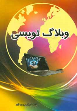 کتاب وبلاگ نویسی: قابل استفاده برای درس وبلاگ نویسی رشته امور فرهنگی اثر هما آگاه