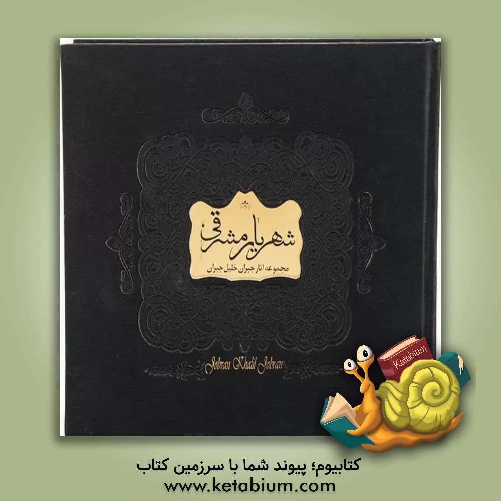 کتاب شهریار مشرقی: مجموعه آثار جبران خلیل جبران اثر جبران‌خلیل جبران