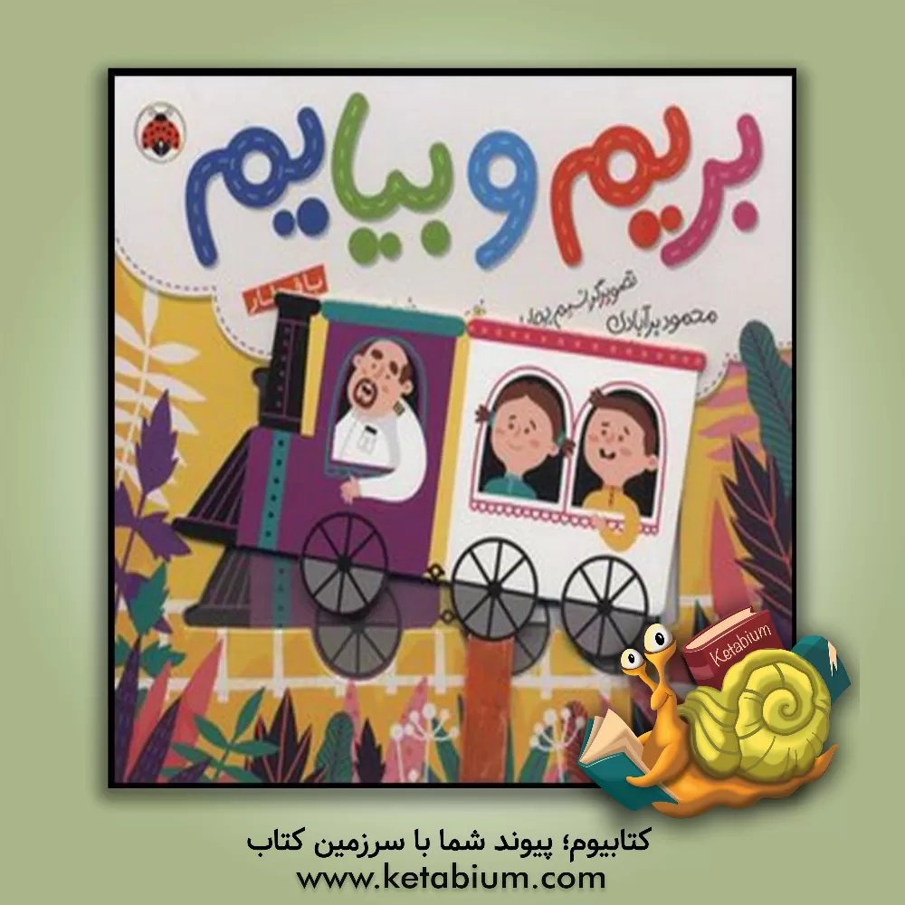 کتاب بریم و بیایم با قطار اثر محمود برآبادی