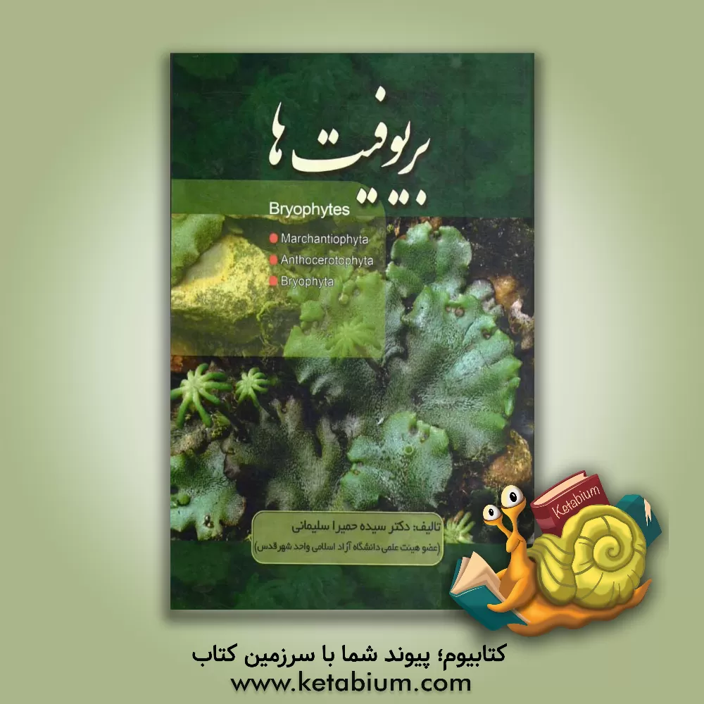 کتاب بریوفیت ها |اثر سیده حمیرا سلیمانی