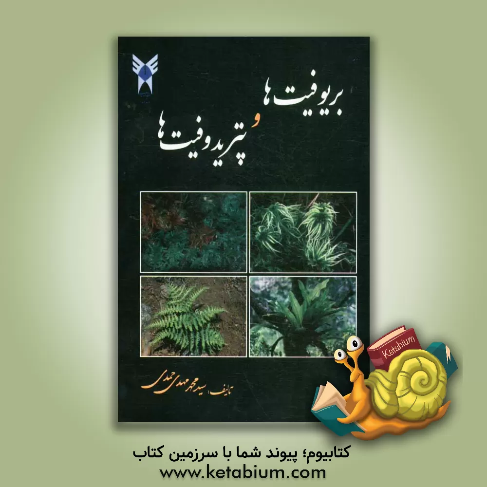 کتاب بریوفیت ها و پتریدوفیت ها |اثر سیدمحمدمهدی حمدی