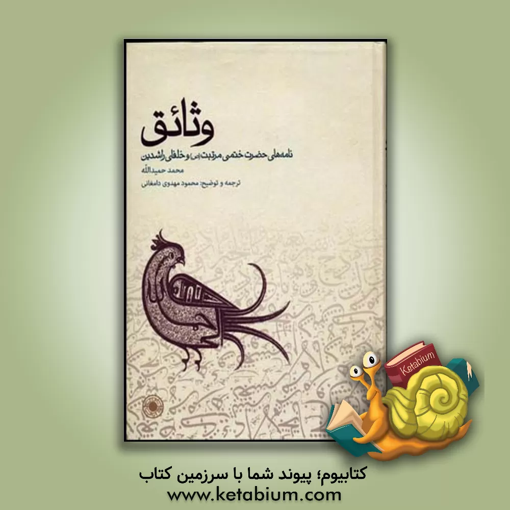 کتاب وثائق: نامه های حضرت ختمی مرتبت (ص) و خلفای راشدین اثر محمد حمیداله