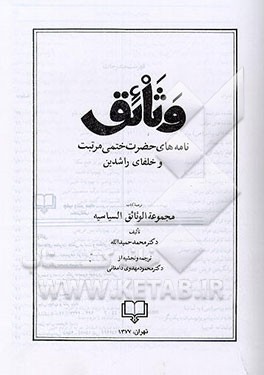 کتاب وثائق: نامه های حضرت ختمی مرتبت و خلفای راشدین اثر محمد حمیداله