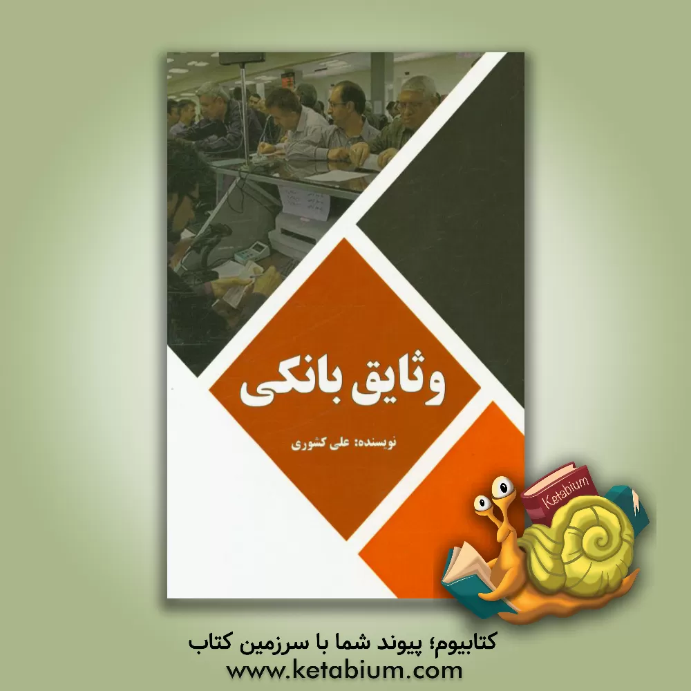 کتاب وثایق بانکی اثر علی کشوری