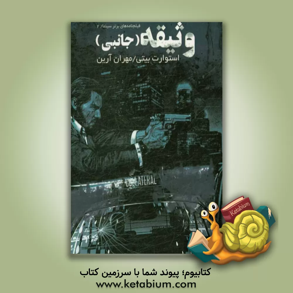 کتاب وثیقه: جانبی اثر استوارت بیتی‌