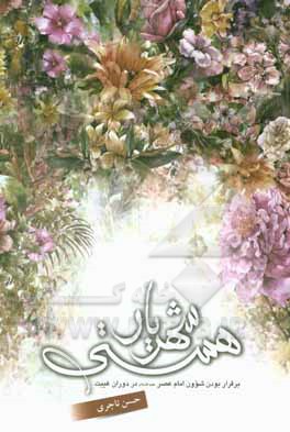 کتاب شهریار هستی: برقرار بودن شوون امام عصر (ع) در دوران غیبت اثر حسن تاجری‌نسب