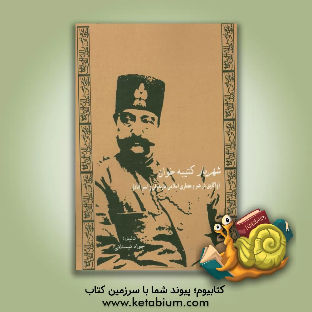 کتاب شهریار کتیبه خوان: واکاوی در هنر و معماری اسلامی مازندران و استرآباد اثر جواد نیستانی