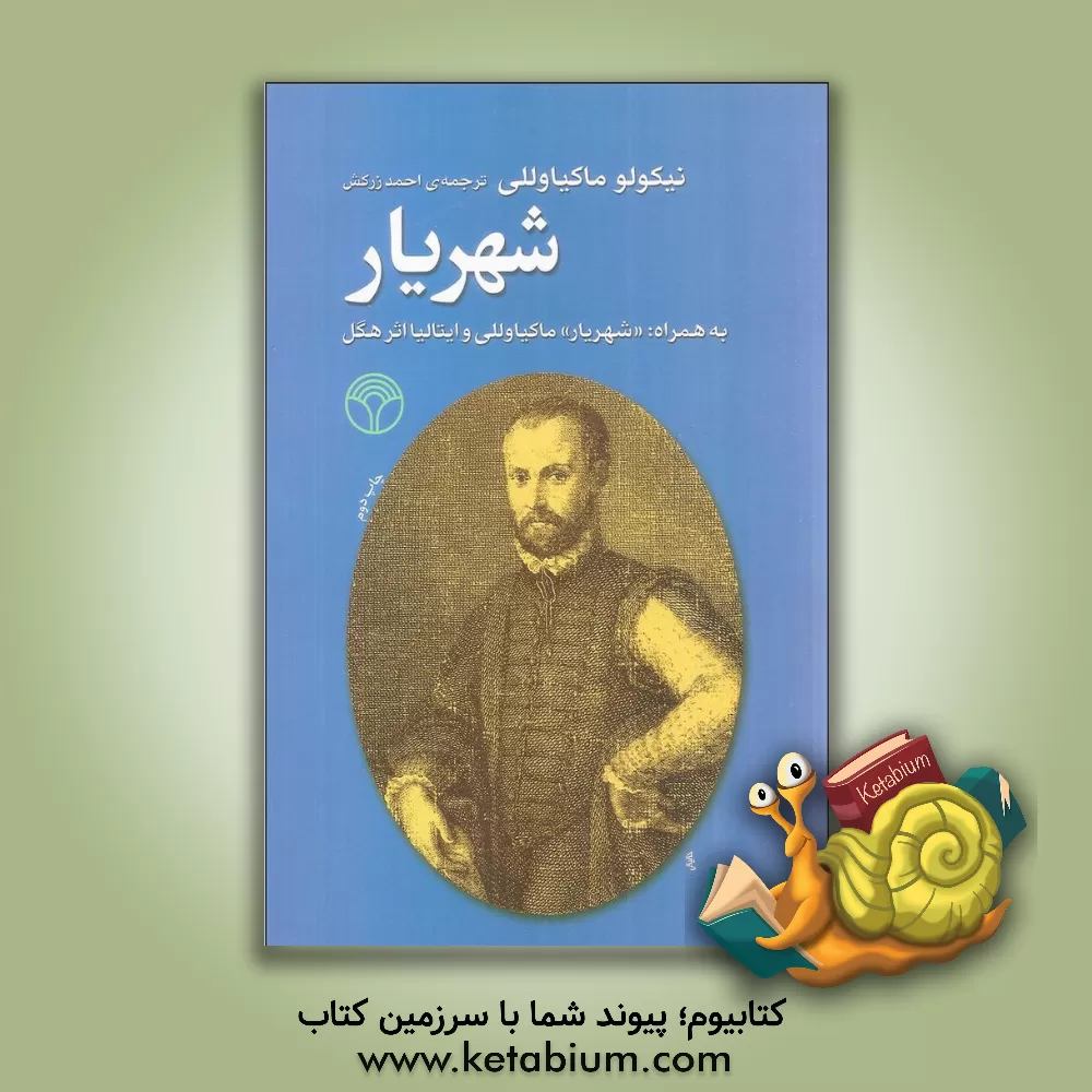 کتاب شهریار: همراه با "شهریار" و ایتالیا - اثر هگل اثر نیکولو ماکیاولی