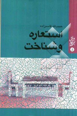 کتاب استعاره و شناخت اثر حبیب‌الله قاسم‌زاده