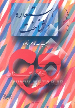 کتاب استعاره و شناخت اثر حبیب‌الله قاسم‌زاده