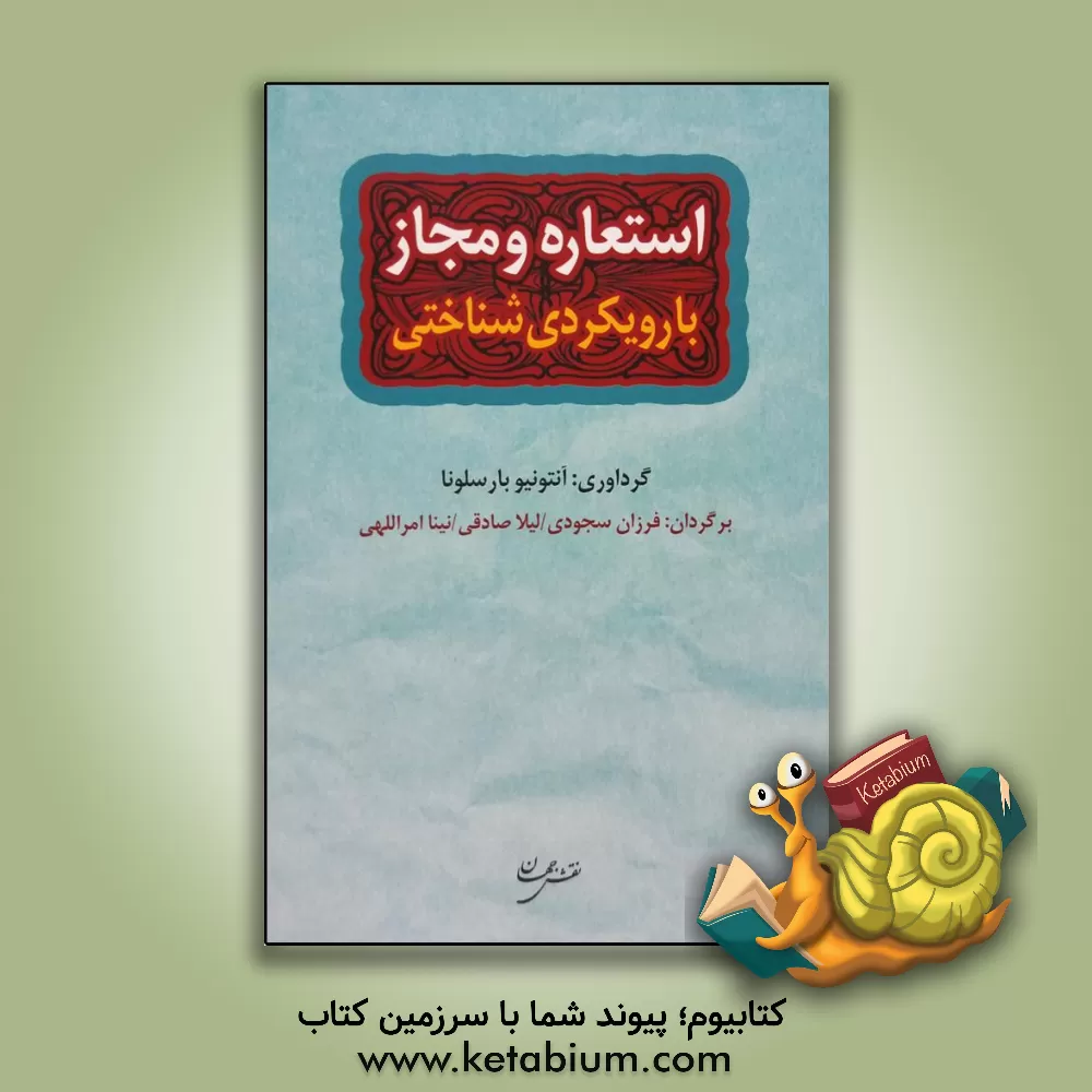 کتاب استعاره و مجاز با رویکردی شناختی |اثر فرزان سجودی