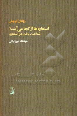 کتاب استعاره ها از کجا می آیند؟ شناخت بافت در استعاره اثر زولتان کووچش