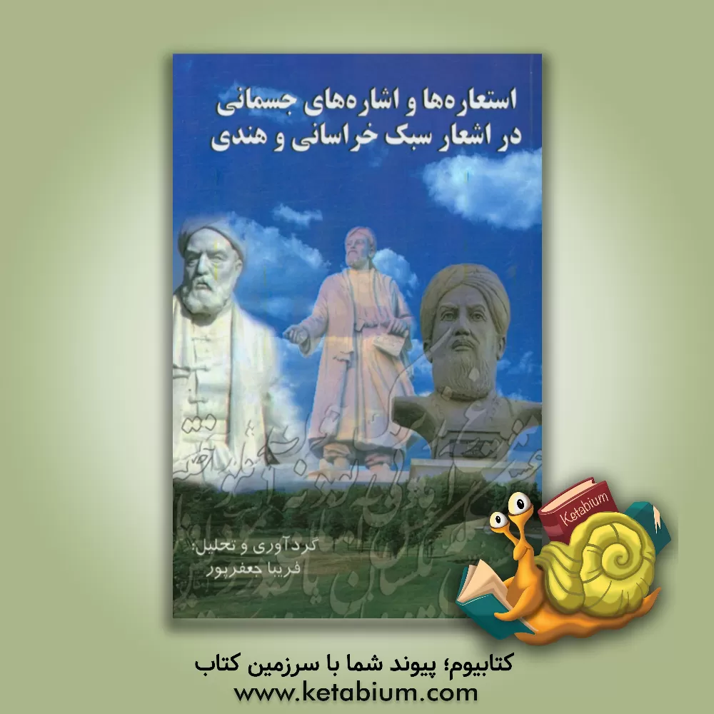 کتاب استعاره ها و اشاره های جسمانی در اشعار سبک خراسانی و هندی اثر فریبا جعفرپور