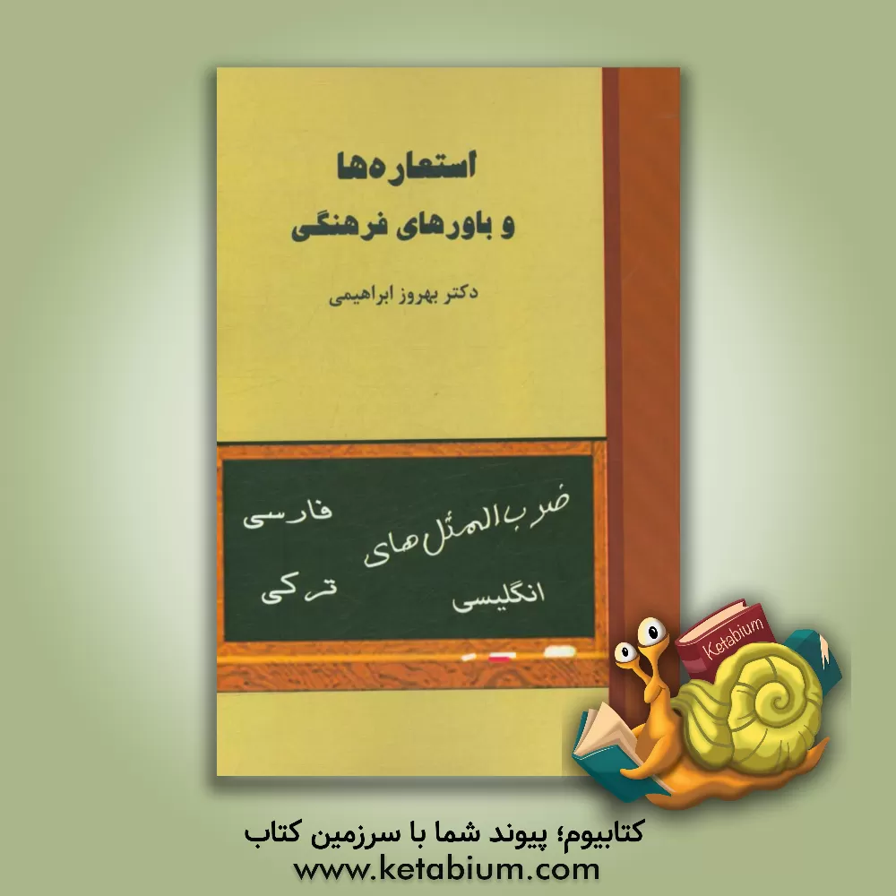 کتاب استعاره ها و باورهای فرهنگی: پژوهشی زبانشناختی در ضرب المثل های عاطفی - احساسی زبان های فارسی، ترکی و انگلیسی اثر بهروز ابراهیمی