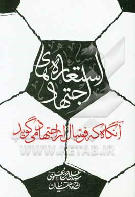 کتاب استعاره های اجتهاد: آنگاه که فوتبال از اجتهاد می گوید اثر سیدعلی‌اصغر علوی