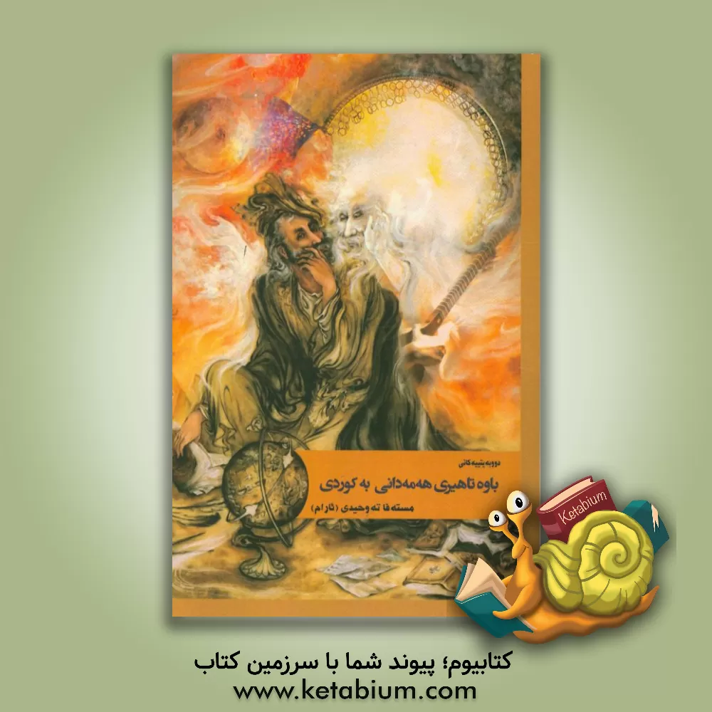 کتاب دوو به یتییه  کانی باوه تاهیری هه مه دانی اثر باباطاهر