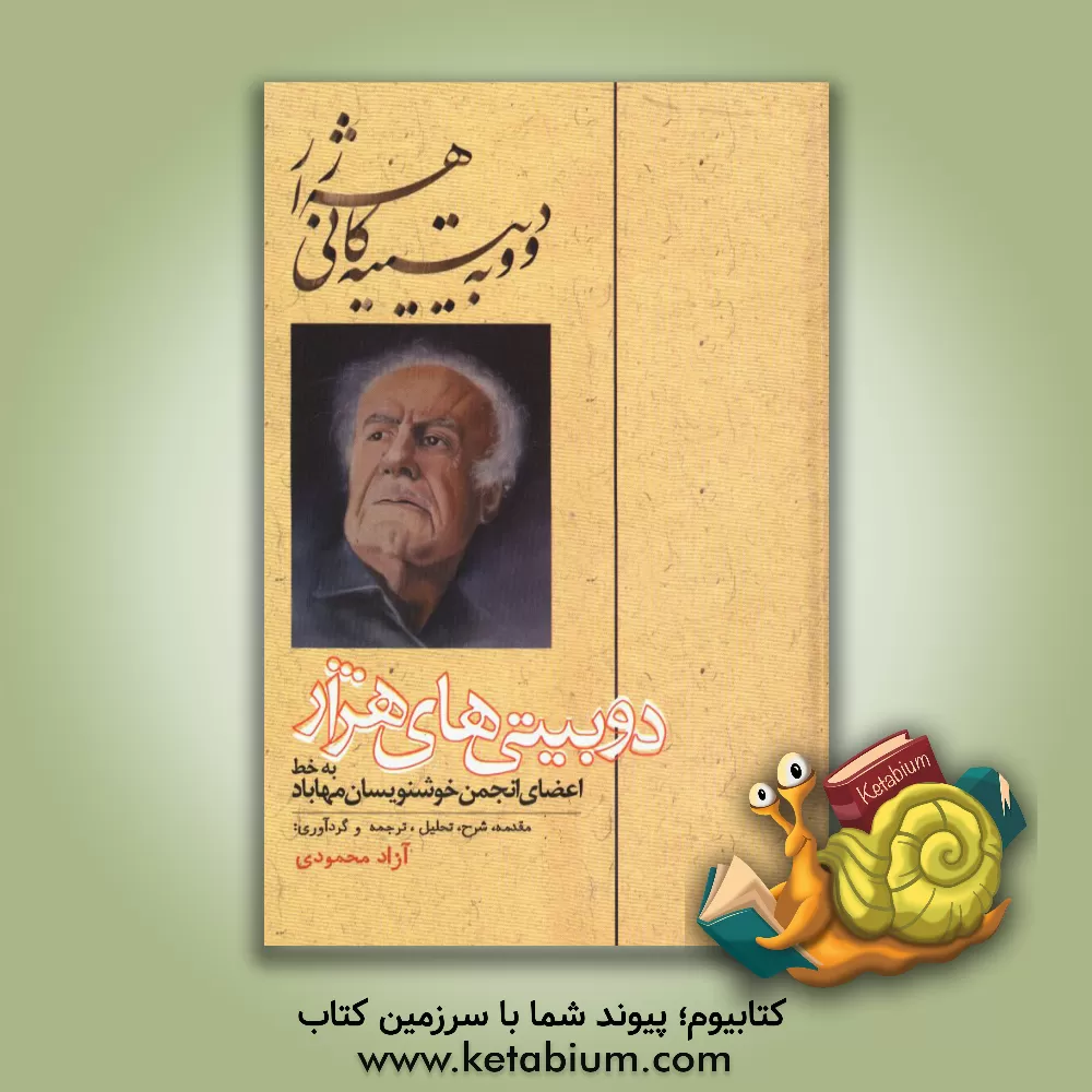 کتاب دووبه یتییه کانی هه ژار اثر آزاد محمودی