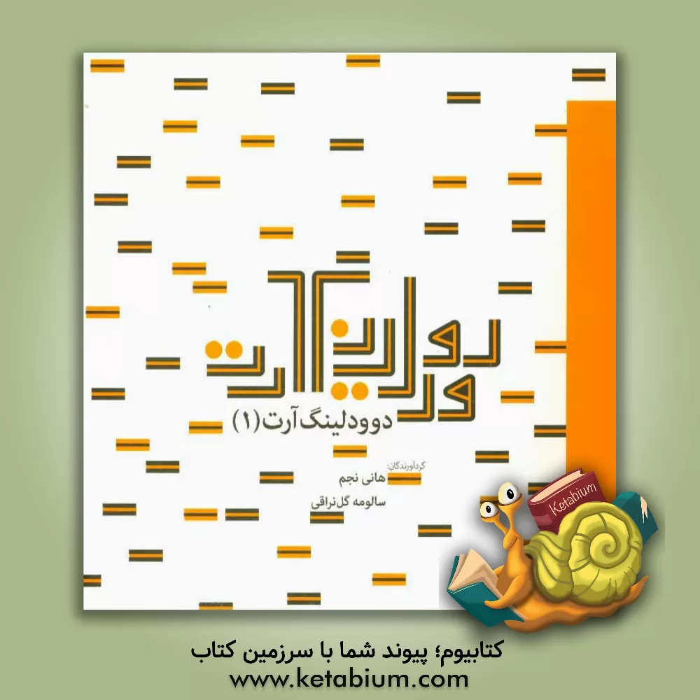 کتاب دوودلینگ آرت (1) اثر مریم دبیران