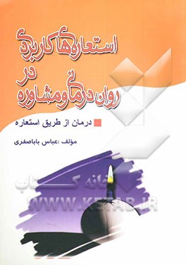 کتاب استعاره های کاربردی در روان درمانی و مشاوره: درمان از طریق استعاره اثر عباس باباصفری