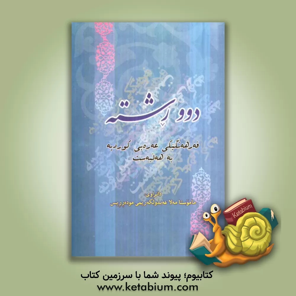 کتاب دوورشته اثر عبدالکریم مدرس