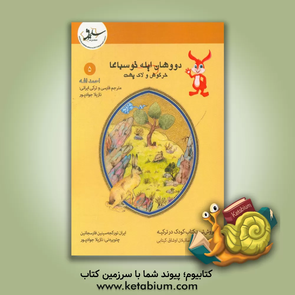 کتاب دووشان ایله توسباغا = خرگوش و لاک پشت اثر احمد افه