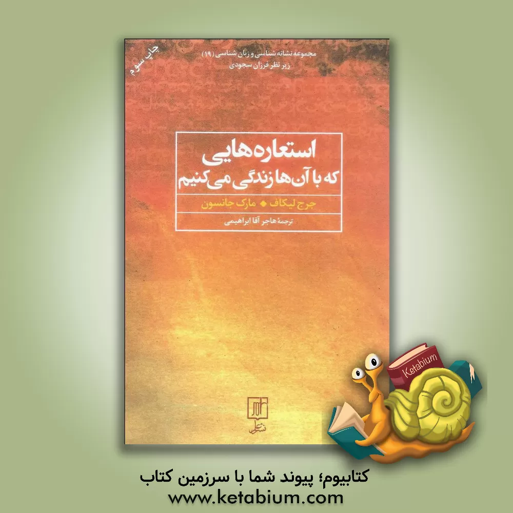 کتاب استعاره هایی که با آن ها زندگی می کنیم اثر جورج لاکوف