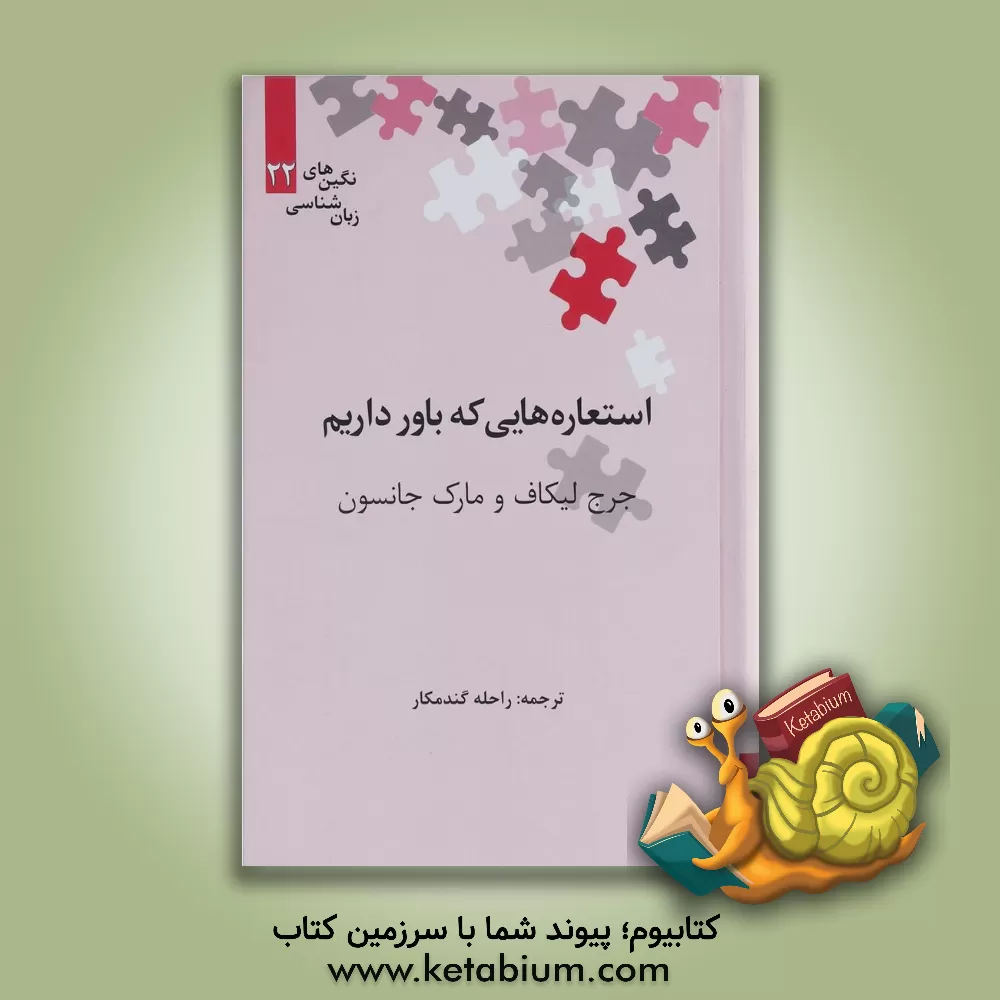 کتاب استعاره هایی که باور داریم اثر جورج لاکوف