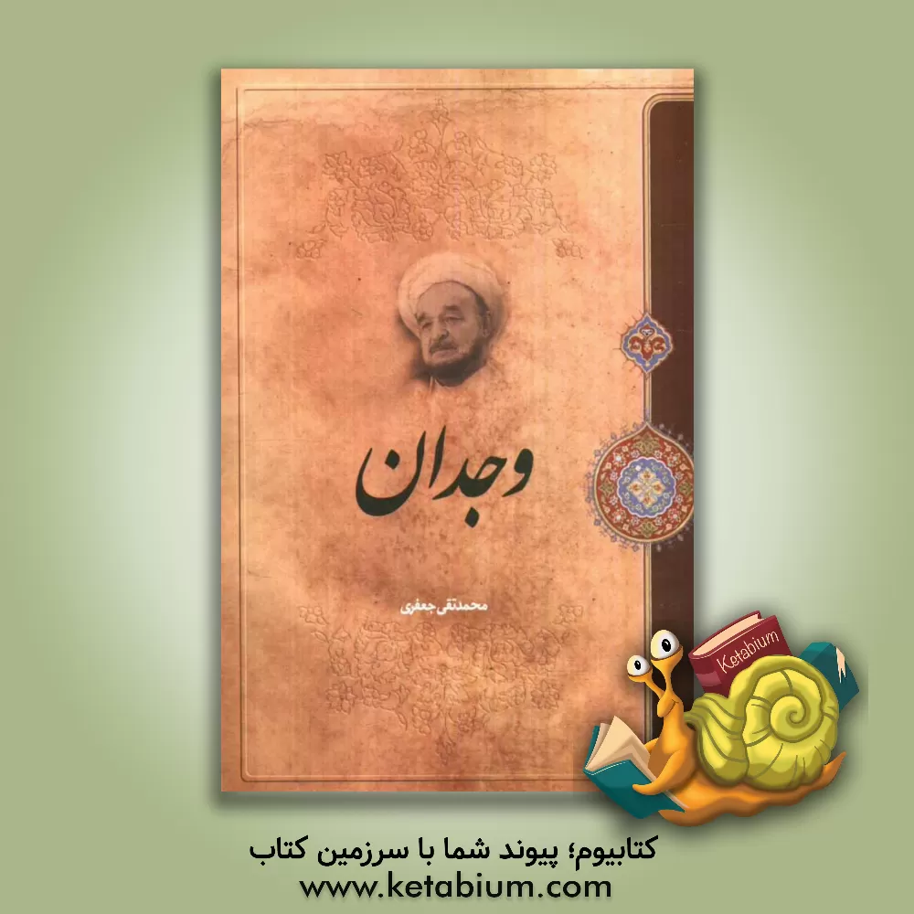 کتاب وجدان اثر محمدتقی جعفری‌تبریزی