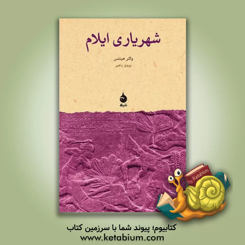 کتاب شهریاری ایلام |اثر والتر هینتس