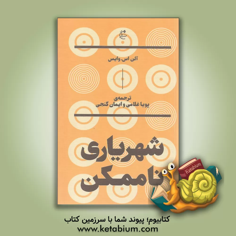 کتاب شهریاری ناممکن اثر آلن‌اس وایس