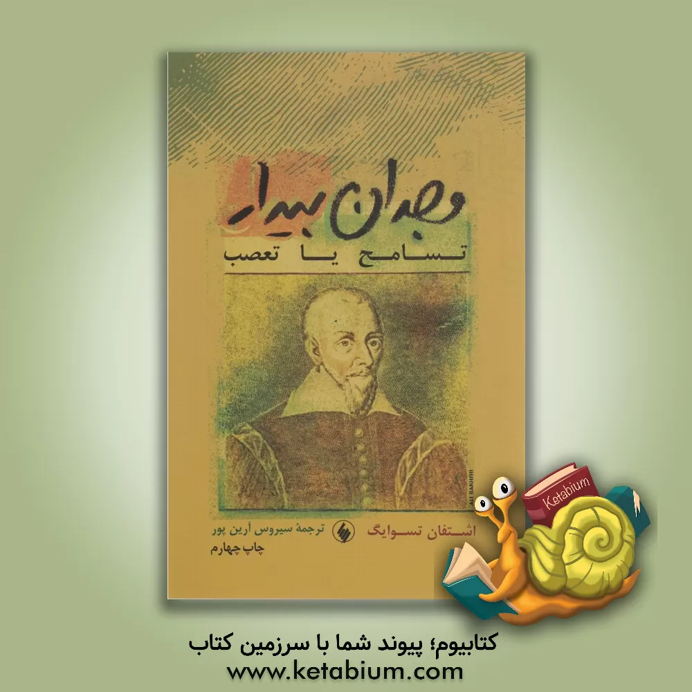 کتاب وجدان بیدار (کاستلیو و کالون) |اثر اشتفان تسوایگ