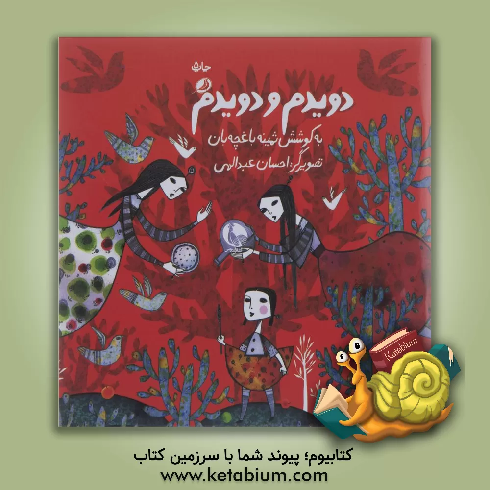 کتاب دویدم و دویدم اثر ثمینه باغچه‌بان