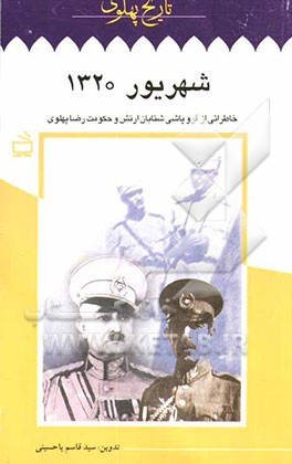 کتاب شهریور 1320: خاطراتی از فروپاشی شتابان ارتش و حکومت رضا پهلوی اثر سیدقاسم یاحسینی