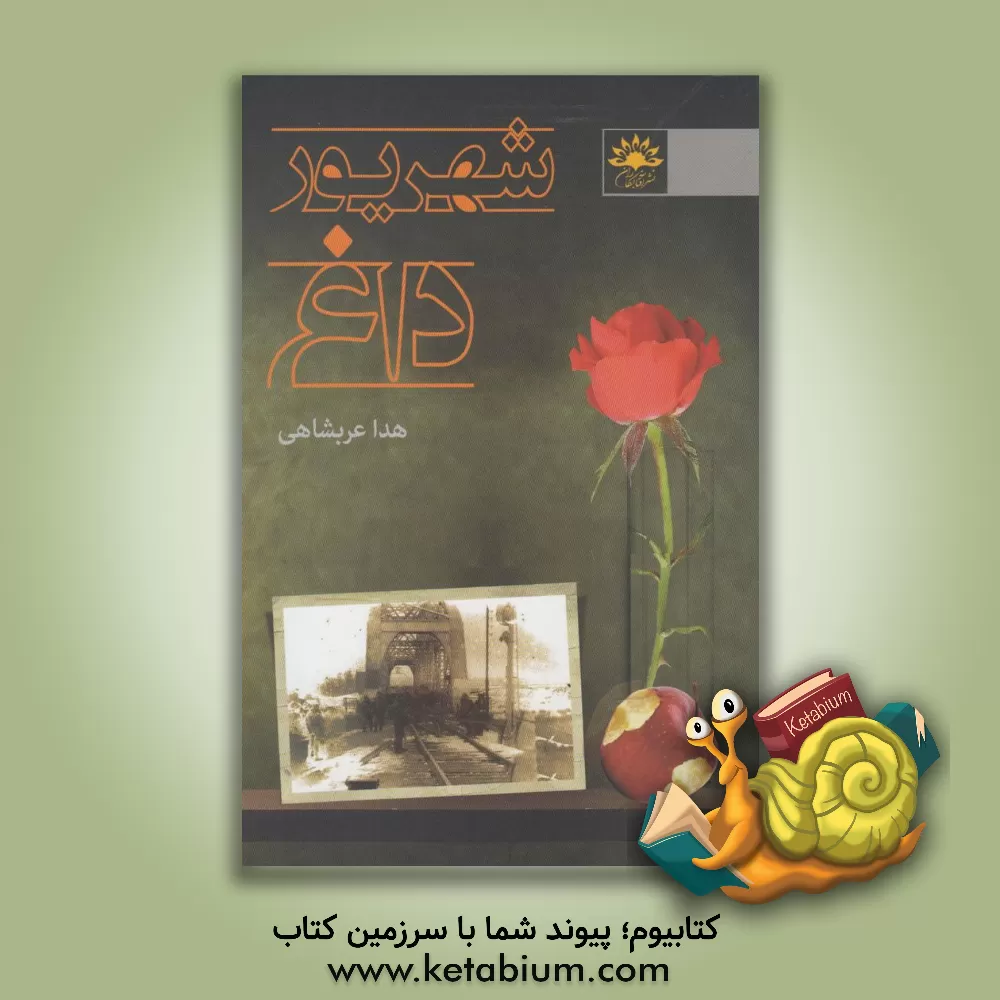 کتاب شهریور داغ اثر هدا عربشاهی