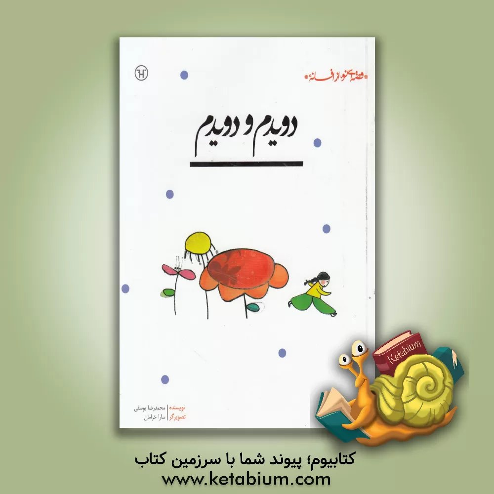 کتاب دویدم و دویدم اثر محمدرضا یوسفی