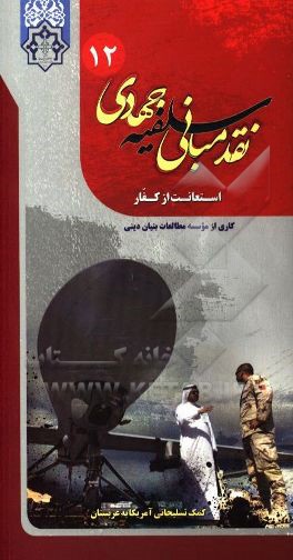 کتاب استعانت از کفار اثر مرتضی محیطی